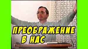 Преображение в нас - Василий Савич. Христианские проповеди
