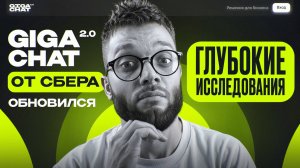 Проверяю deep research в GigaChat — это реально круто! Нейросеть от Сбербанка