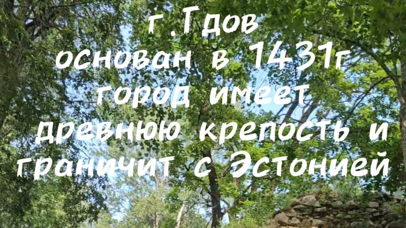 город Гдов Псковская область