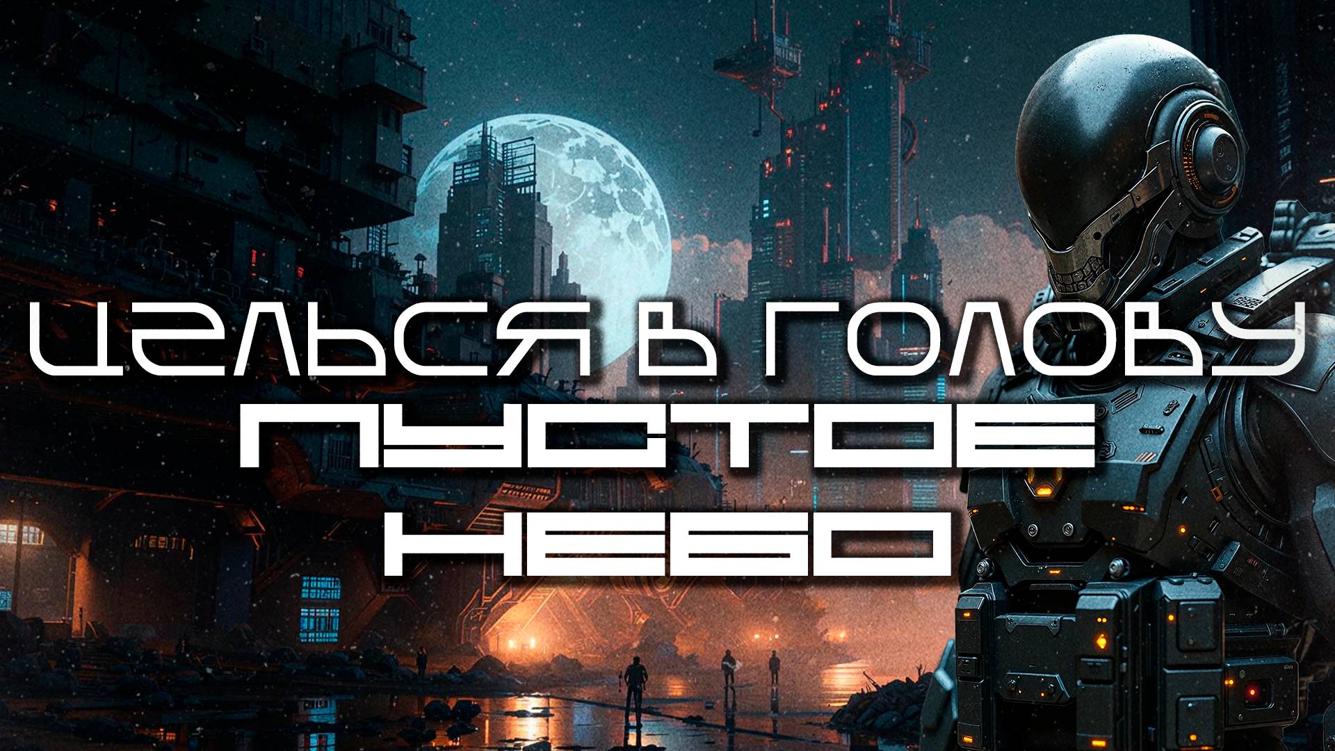 1 Час Aim To Head Подборка - ПУСТОЕ НЕБО (SKYNULL) - Dark Techno, Киберпанк, Cyberpunk