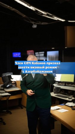 Член СПЧ Кабанов призвал ввести визовый режим с Азербайджаном