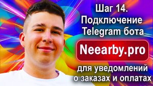 Шаг 14. Подключение Telegram бота Neearby.pro для уведомлений о заказах и оплатах