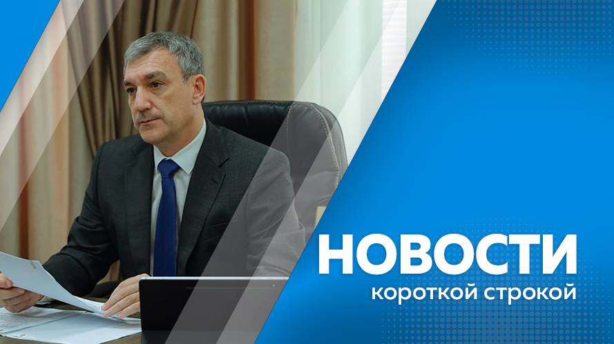 Новости короткой строкой 21.07.2025г.