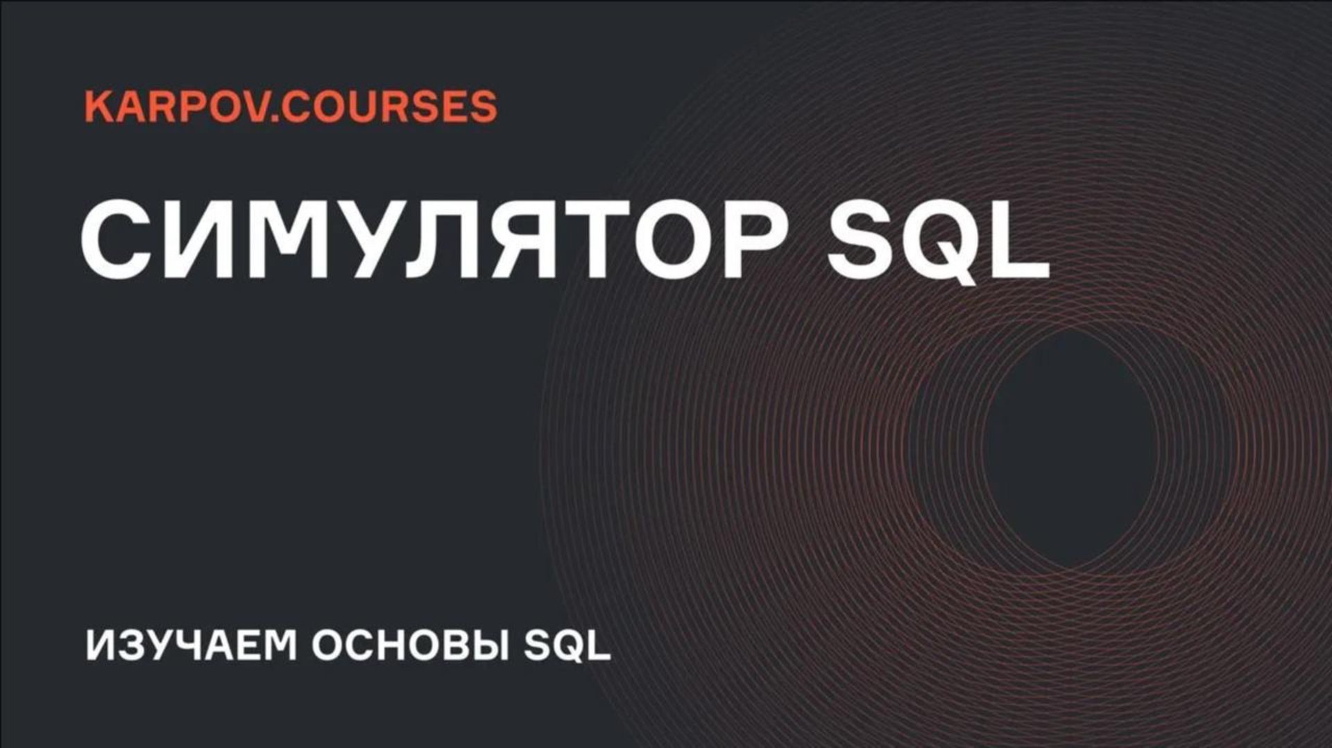 Симулятор SQL | Вступление |  karpov.courses