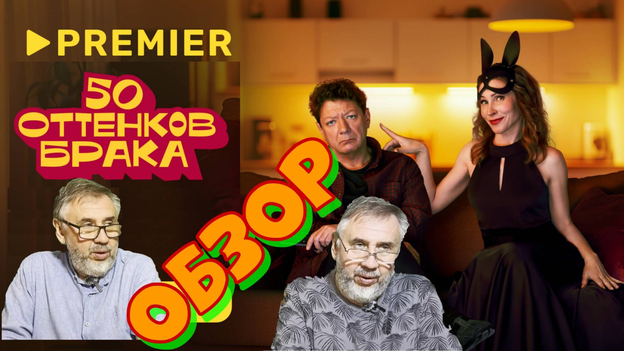 50 оттенков брака. Мини-сериал 2025 года. Детальный разбор.