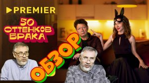 50 оттенков брака. Мини-сериал 2025 года. Детальный разбор.