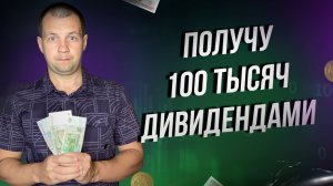 Похоже будет удвоение дивидендов в этом году. Считаем мою дивидендную пенсию.