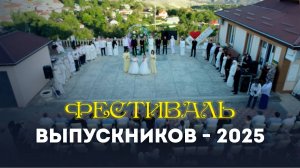 «Все только начинается»! Районный Фестиваль выпускников 2025 состоялся в Ботлихе!