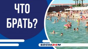 Жара в Сочи: врачи назвали главные вещи для безопасного отдыха на пляже