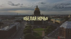 Белая ночь - Элегантная квартира, расположенная в атмосферной локации Петербурга
