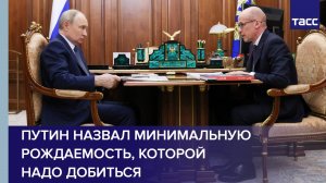 Путин назвал минимальную рождаемость, которой надо добиться