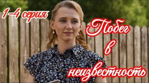 Побег в неизвестность 1 2 3 4 серия (сериал 2025)
