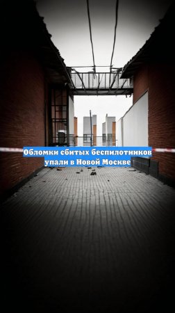 Обломки сбитых беспилотников упали в Новой Москве