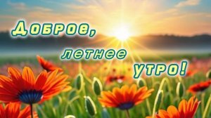 Открытка. Доброе утро! 🌄🙋Удачного дня и отличного настроения! 😀