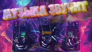 Музыка звучит - Mobile legends