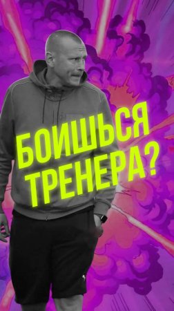 Так страшный или нормальный? #футбол #тренер #репортаж