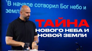 Тайна нового неба и новой земли | Александр Подобедов | Церковь Божия