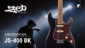 Электрогитара Jet JS-400 BK