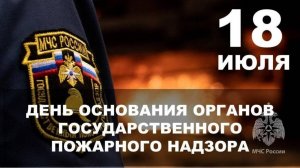 День создания органов государственного пожарного надзора в России