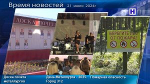 Программа «Время новостей» 21 июля 2025г