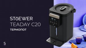Термопот STOEWER Teaday C20 #термо #термос #promotion