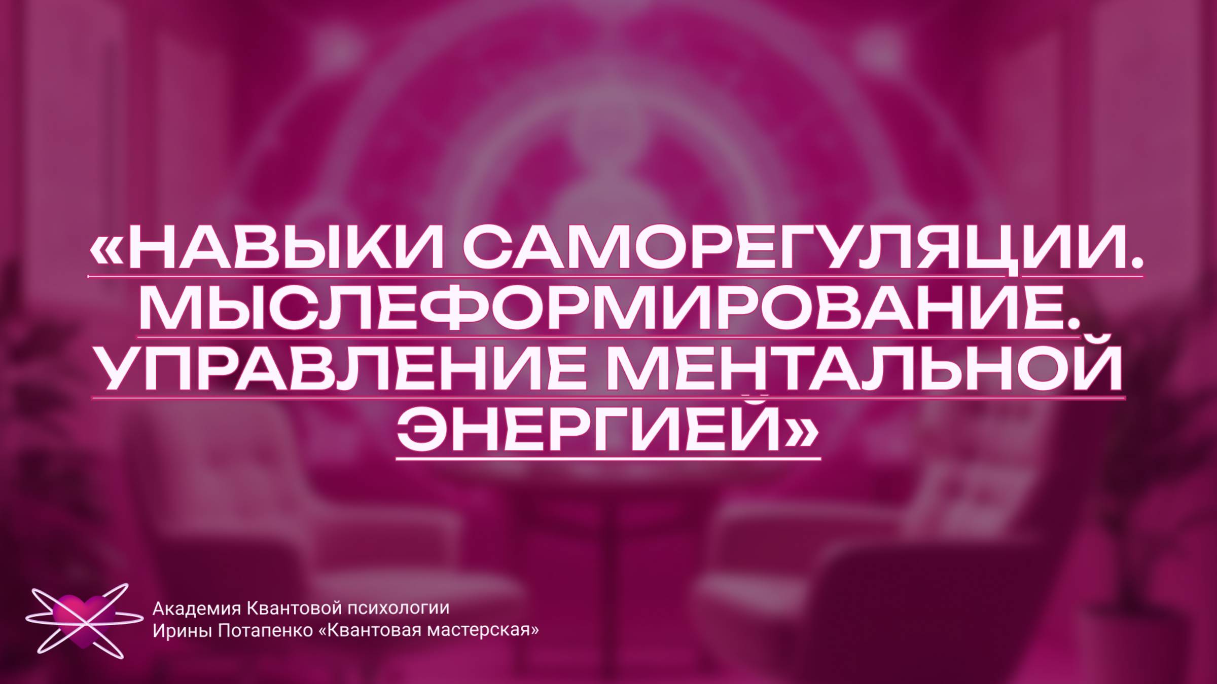 Навыки саморегуляции. Мыслеформирование. Управление ментальной энергией