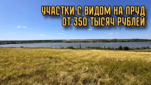 УЧАСТКИ ИЖС С ВИДОМ НА ПРУД НЕДАЛЕКО ОТ РОСТОВА-НА-ДОНУ И ТАГАНРОГА ДЛЯ ДОМА ИЛИ ДАЧИ
