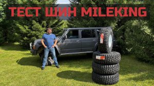 Шины Mileking для внедорожников первые впечетления, тест на асфальте и на бездорожье