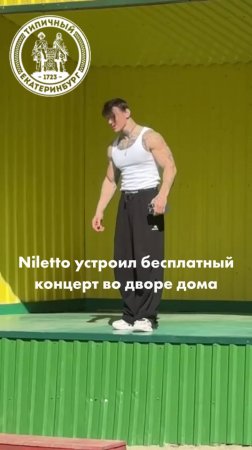 Niletto устроил бесплатный концерт во дворе дома