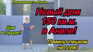 Новый дом в Анапе/Готовый дом прямо в черте города/Купить дом на море/Недвижимость Анапа