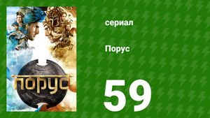 Порус 174-176 серия (сериал, 2017)