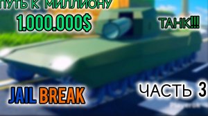 Путь к миллиону 3 часть в Jailbreak Roblox. Покупаю Танк в Roblox Jailbreak.