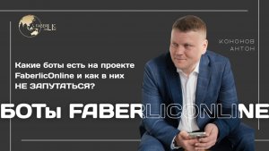 🔥 Вебинар Антона Кононова: «Какие боты есть на проекте Faberlic Online и как в них НЕ ЗАПУТАТЬСЯ?»