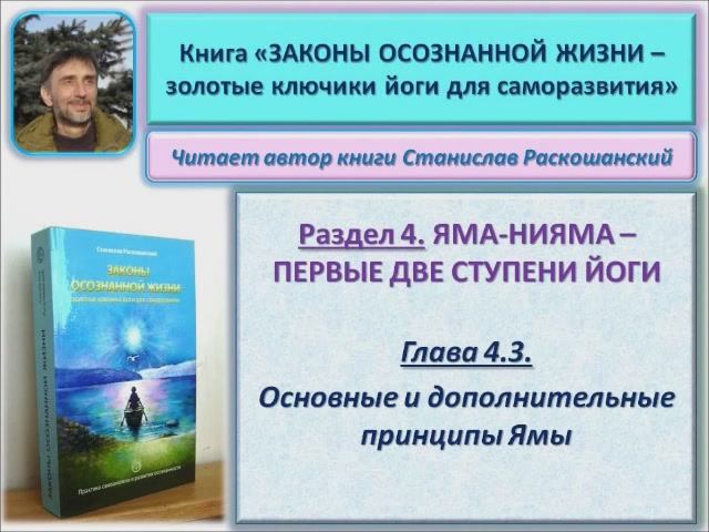 Аудио книга "Законы осознанной жизни". Глава 4.3. Принципы йоги - Яма. Читает автор книги
