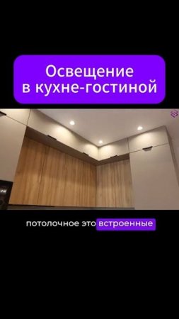#освещение #кухнягостиная #кухня #гостиная #ремонтквартир #ремонт #тренды #дизайнинтерьера #реки