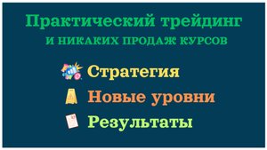 Практический трейдинг - стратегия, новые уровни, результаты.