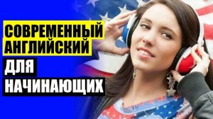 Скачать изучение английского языка самостоятельно с нуля ✔ Аудиоуроки по английскому для начинающих