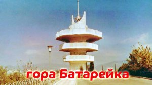 Сочи - Куда не возят экскурсии _ Гора Батарейка