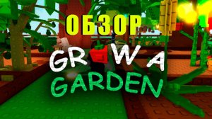 Обзор Grow a Garden 🌶️ Как играть, что делать