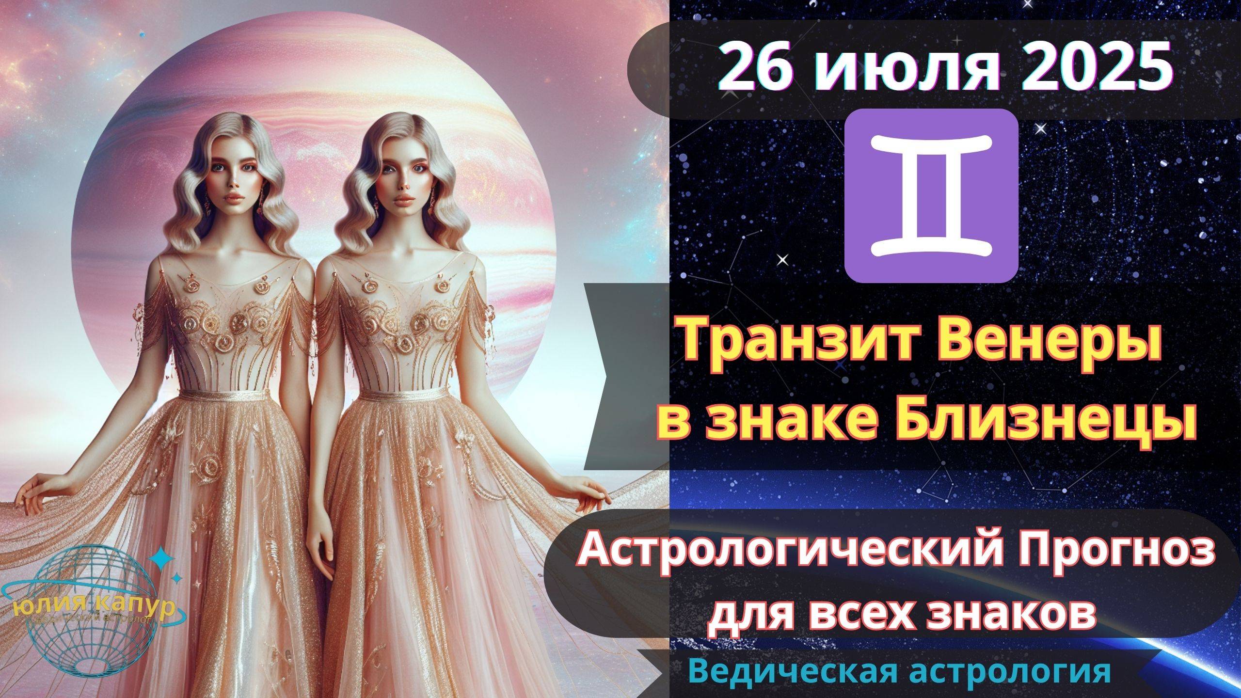 26 Июля 2025 ♌Транзит Венеры в Близнецах! Астрологический прогноз для всех! От Юлии Капур смотреть онлайн