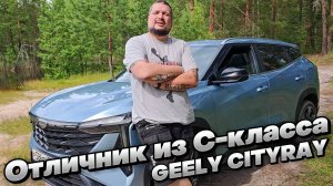Один из ТОП'ов C-класса: GEELY CITYRAY