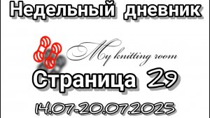 Недельный дневник. Страница 29. С 14 по 20.07.2025 г.