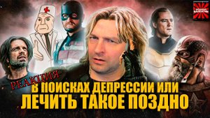 Грехо Обзор Громовержцы (Кино обзор) Реакция