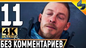 Прохождение Death Stranding Без Комментариев ➤ Часть 11 ➤  На Русском