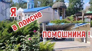 Ейск ! Приступила к последним процедурам, я в поиске помощника, сколько стоит их работа !
