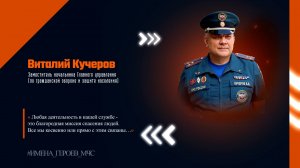 #ИМЕНА_ГЕРОЕВ / Кучеров Виталий Викторович