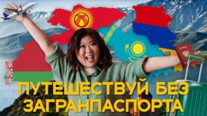 Путешествия БЕЗ загранпаспорта