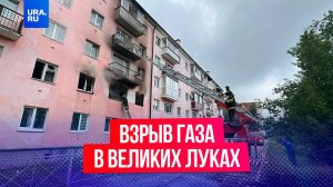 Бытовой газ взорвался в центре Великих Лук