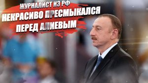 Алиеву из России задали подобострастный вопрос – чем же он заслужил такую любовь