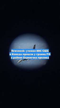 Newsweek: учения ВВС США и Канады прошли у границ РФ в районе Берингова пролива